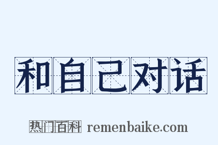 和自己对话是什么意思的图片